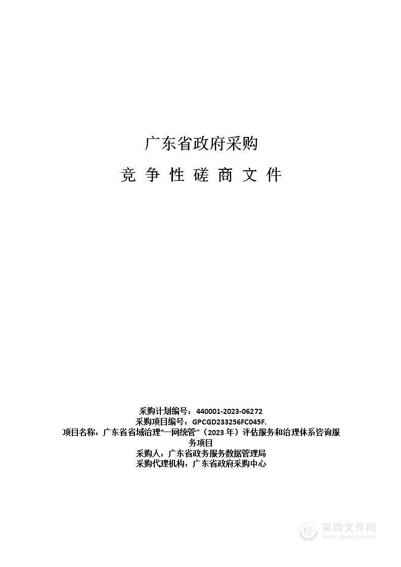 广东省省域治理“一网统管”（2023年）评估服务和治理体系咨询服务项目