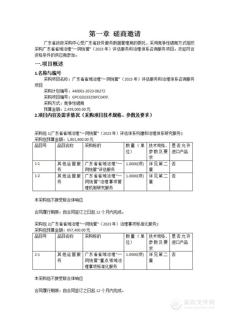 广东省省域治理“一网统管”（2023年）评估服务和治理体系咨询服务项目