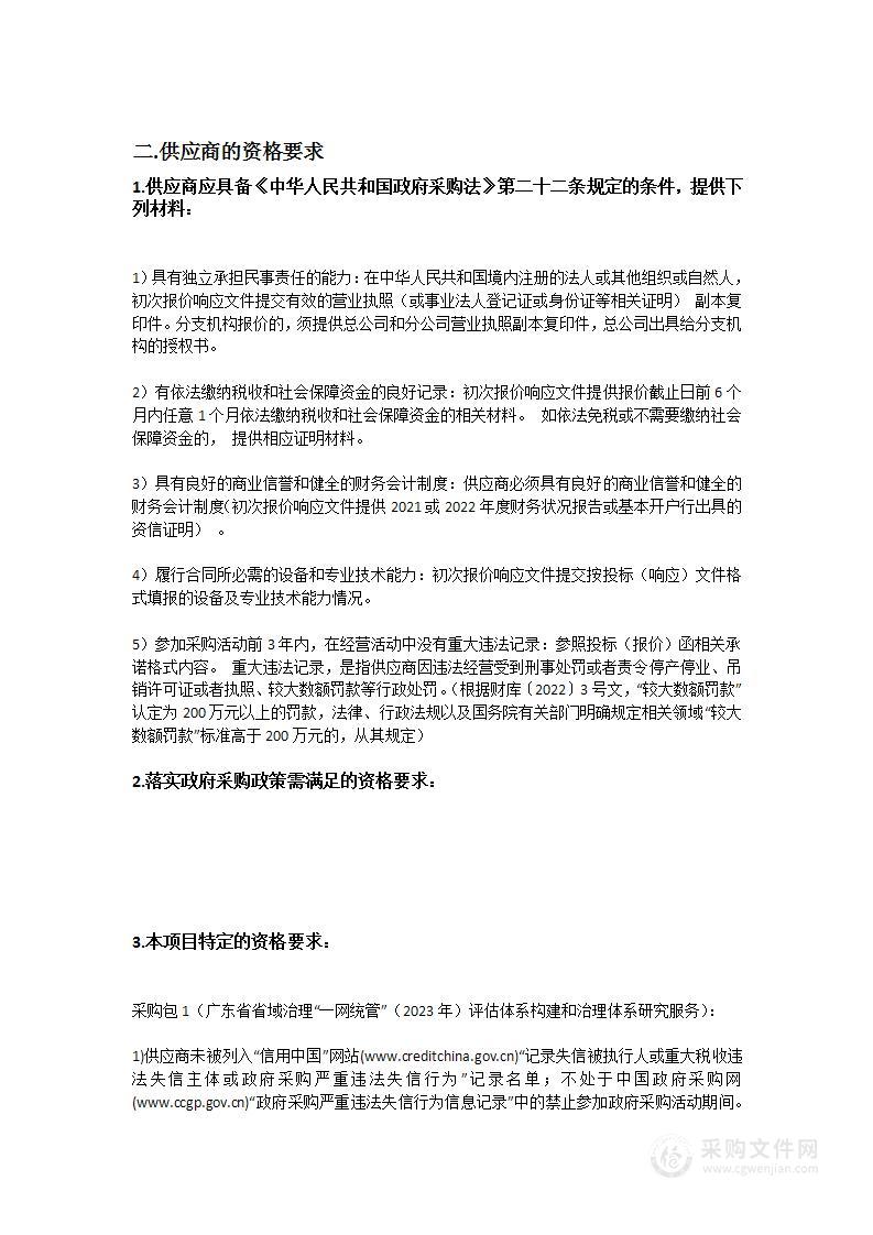 广东省省域治理“一网统管”（2023年）评估服务和治理体系咨询服务项目