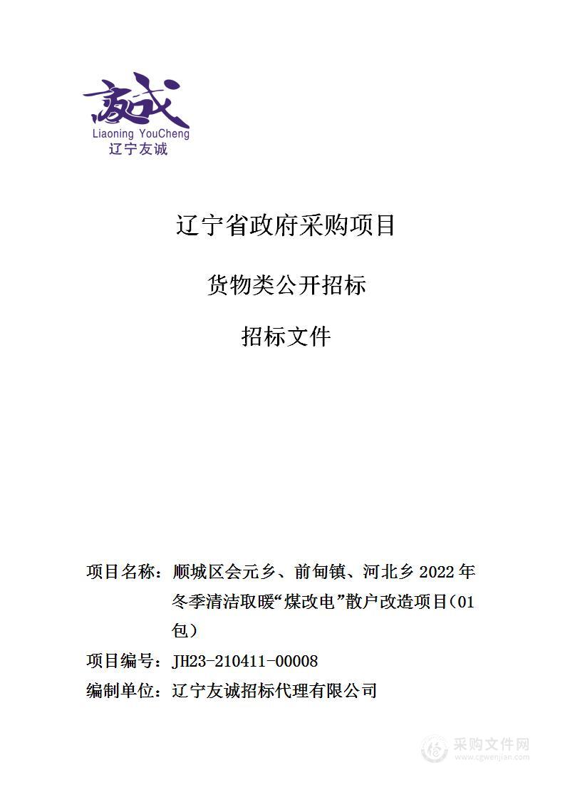 顺城区会元乡、前甸镇、河北乡2022年冬季清洁取暖“煤改电”散户改造项目（01包）