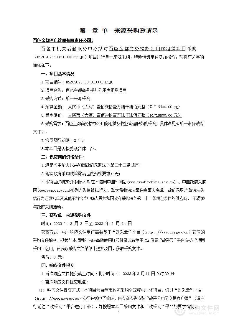 百色金都商务楼办公用房租赁项目