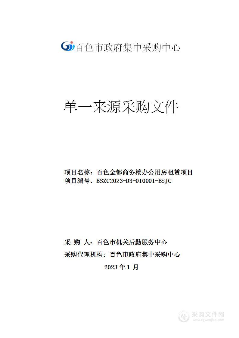 百色金都商务楼办公用房租赁项目