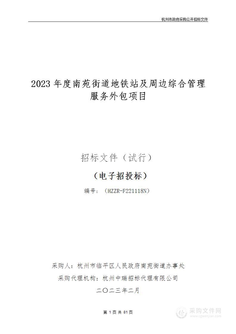 2023年度南苑街道地铁站及周边综合管理服务外包项目