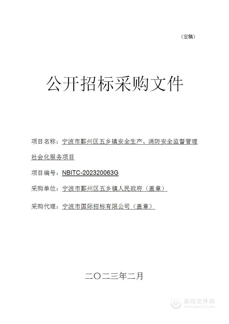 宁波市鄞州区五乡镇安全生产、消防安全监督管理社会化服务项目