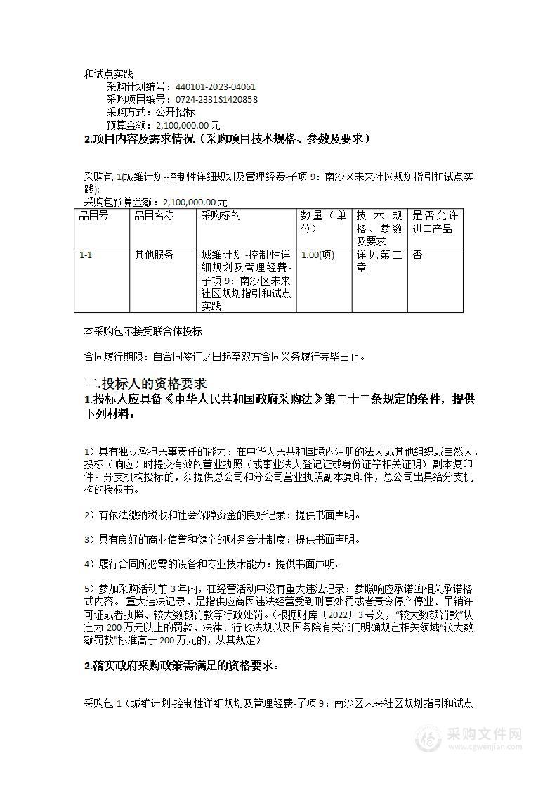 城维计划-控制性详细规划及管理经费-子项9：南沙区未来社区规划指引和试点实践