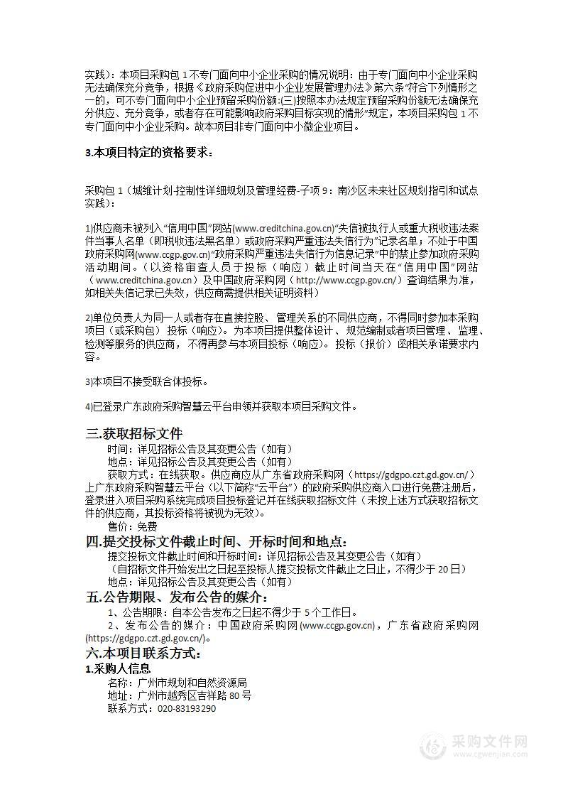 城维计划-控制性详细规划及管理经费-子项9：南沙区未来社区规划指引和试点实践