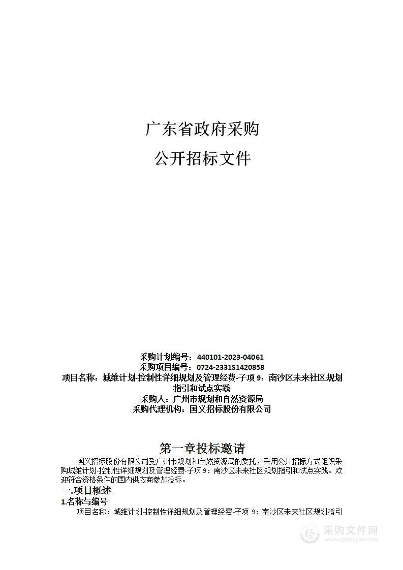 城维计划-控制性详细规划及管理经费-子项9：南沙区未来社区规划指引和试点实践