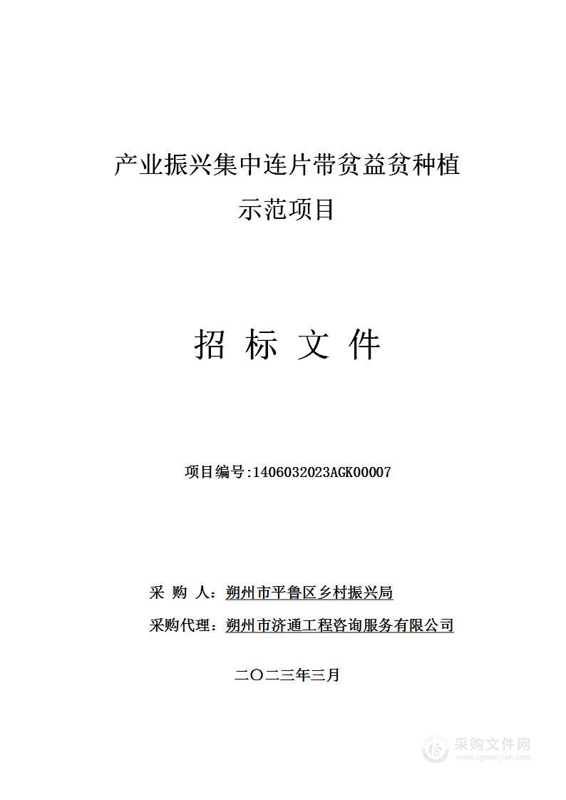 产业振兴集中连片带贫益贫种植示范项目