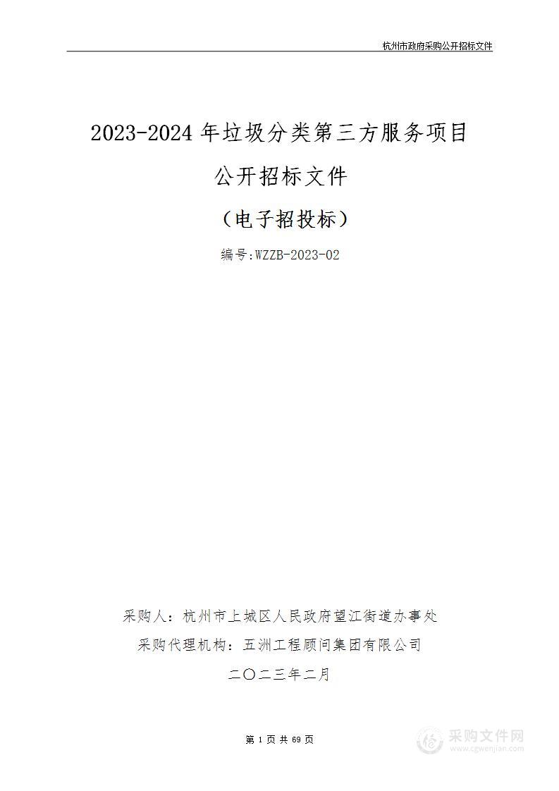 2023-2024年垃圾分类第三方服务项目