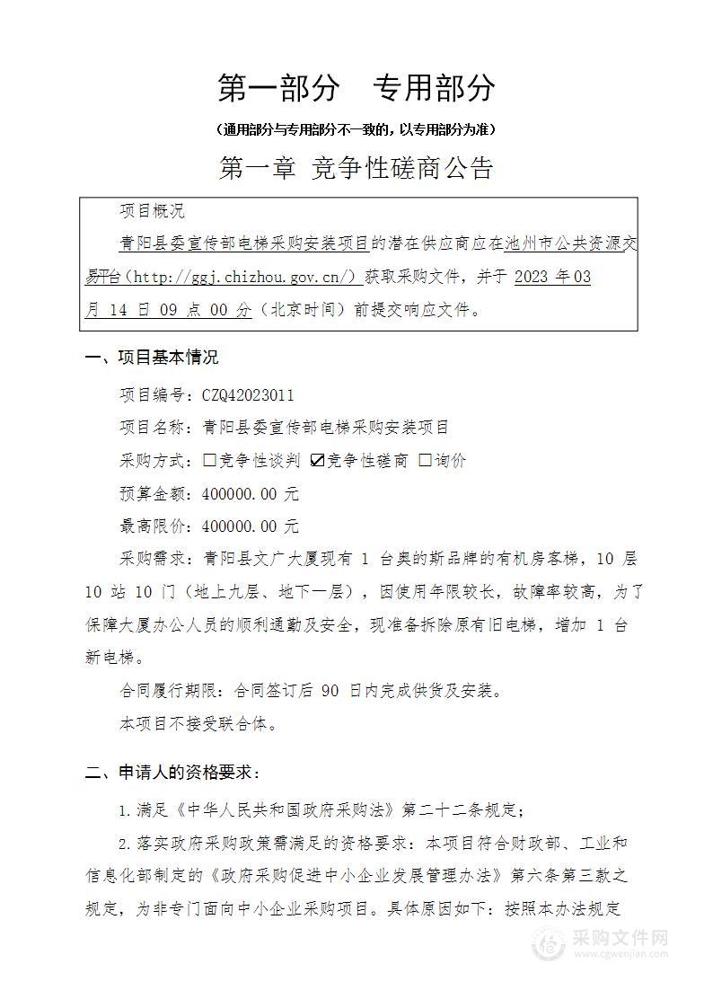 青阳县委宣传部电梯采购安装项目