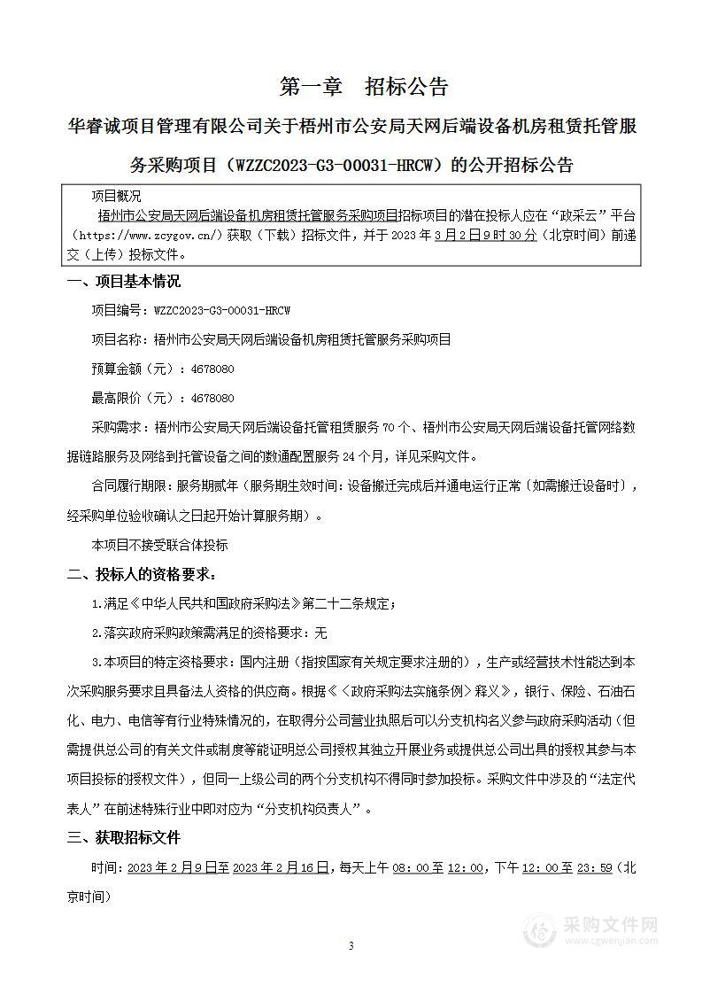 梧州市公安局天网后端设备机房租赁托管服务采购项目