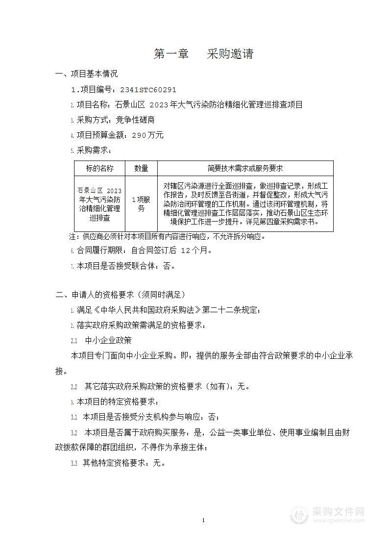 石景山区2023年大气污染防治精细化管理巡排查项目