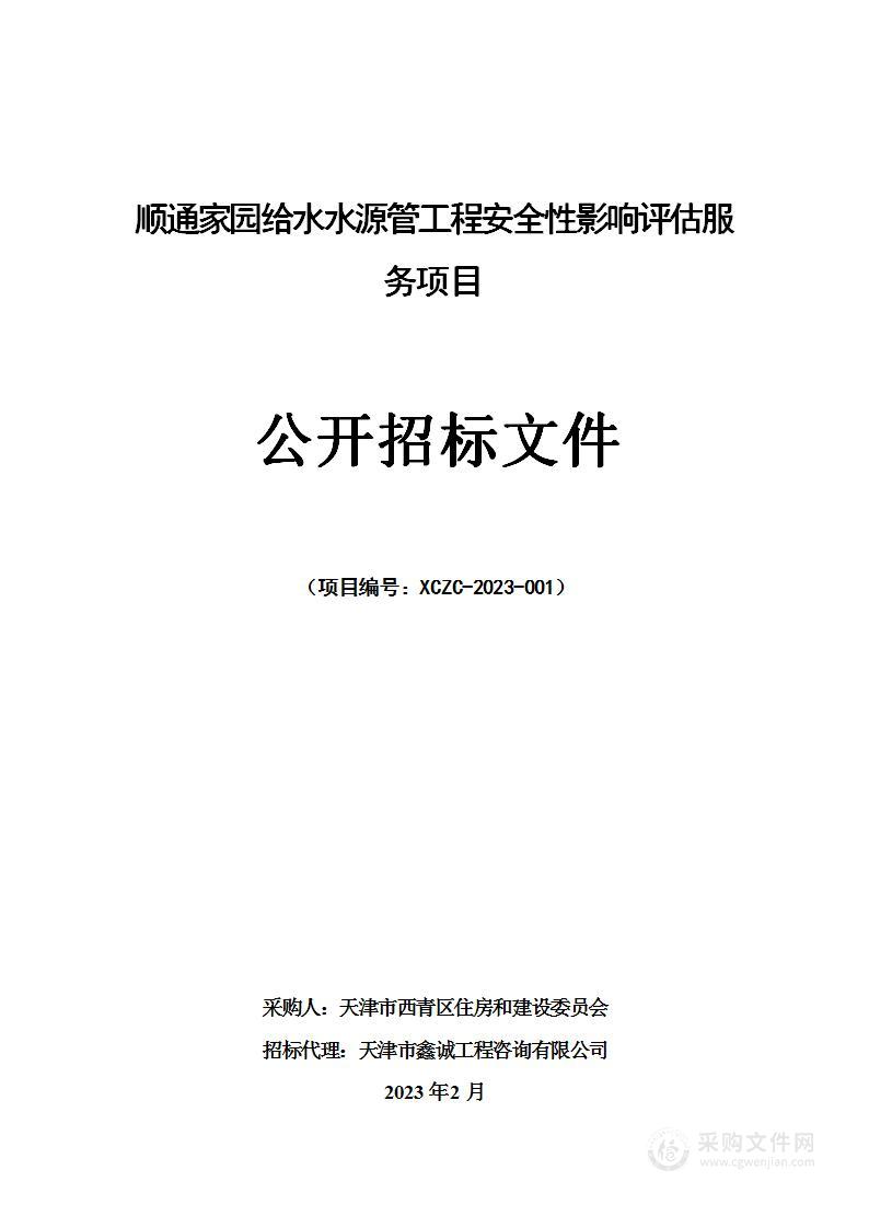 顺通家园水源管工程安全性影响评估服务项目