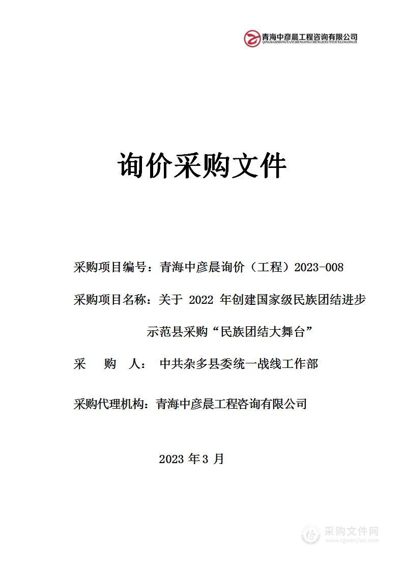 关于2022年创建国家级民族团结进步示范县采购“民族团结大舞台”