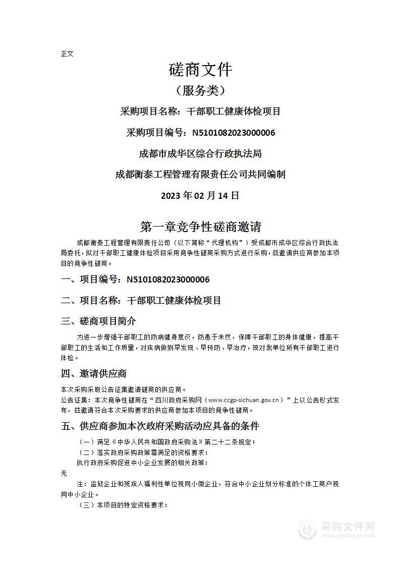 成都市成华区综合行政执法局干部职工健康体检项目