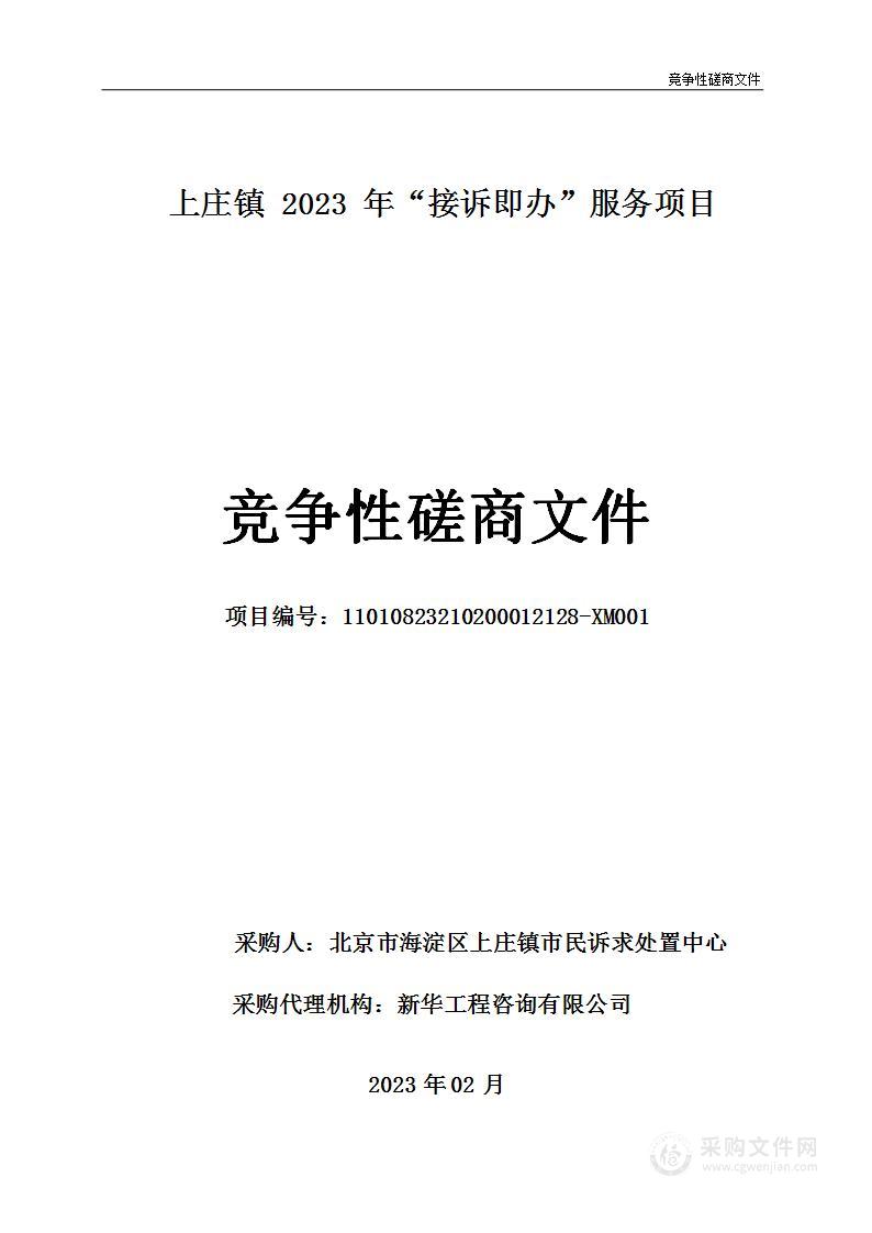 上庄镇2023年“接诉即办”服务项目