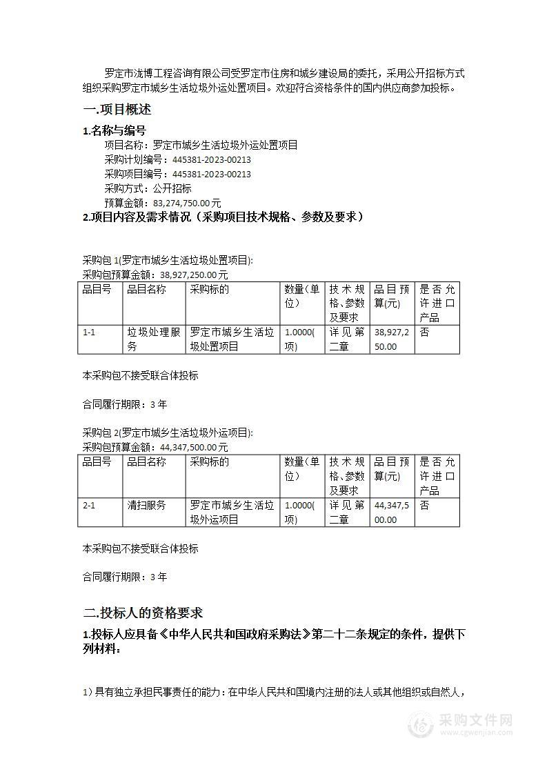 罗定市城乡生活垃圾外运处置项目