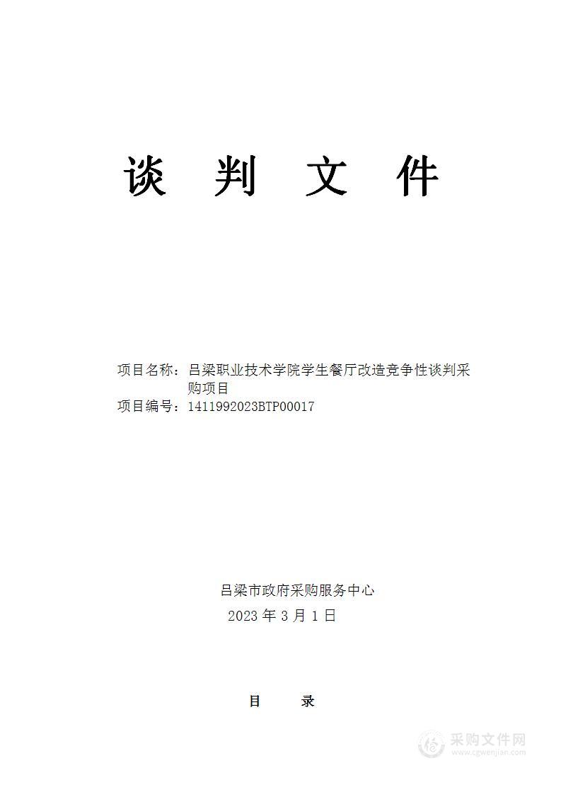 吕梁职业技术学院学生餐厅改造竞争性谈判采购项目