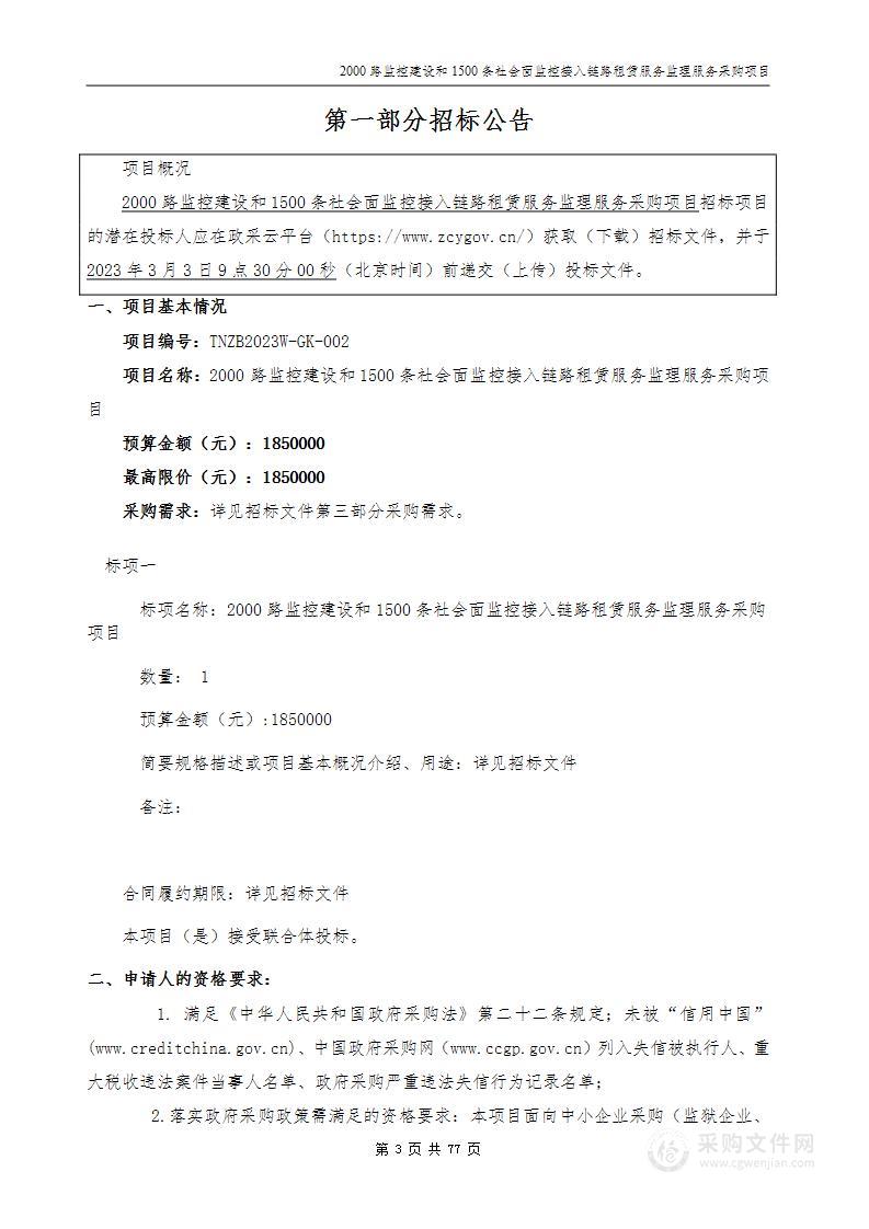 2000路监控建设和1500条社会面监控接入链路租赁服务监理服务采购项目