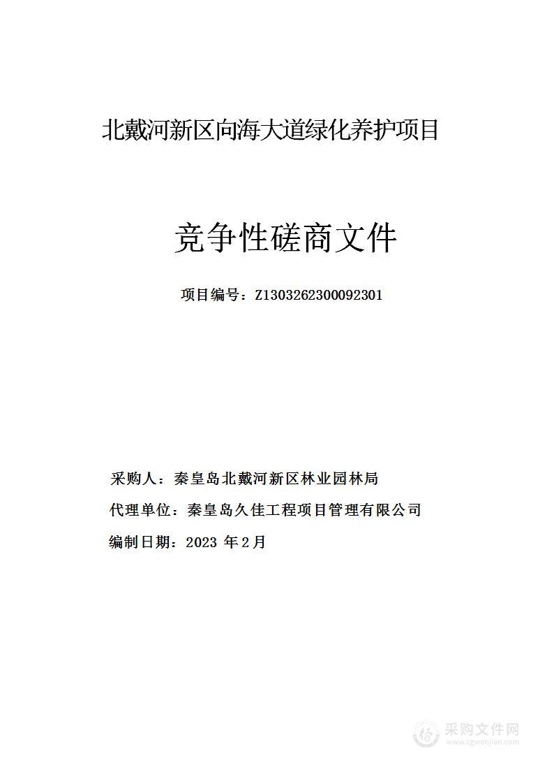 北戴河新区向海大道绿化养护项目