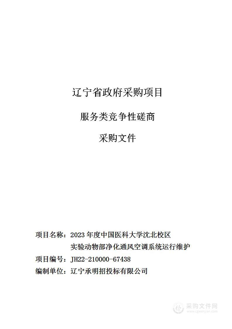 2023年度中国医科大学沈北校区实验动物部净化通风空调系统运行维护