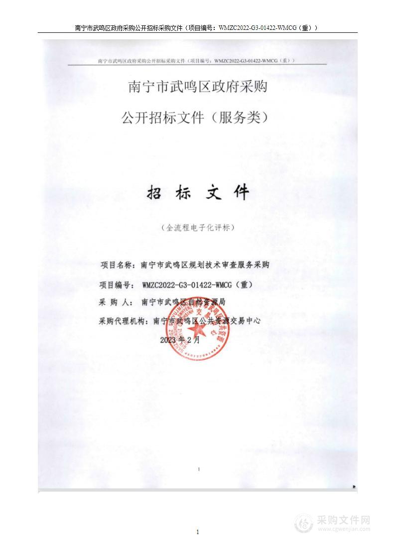 南宁市武鸣区自然资源局南宁市武鸣区规划技术审查服务采购项目