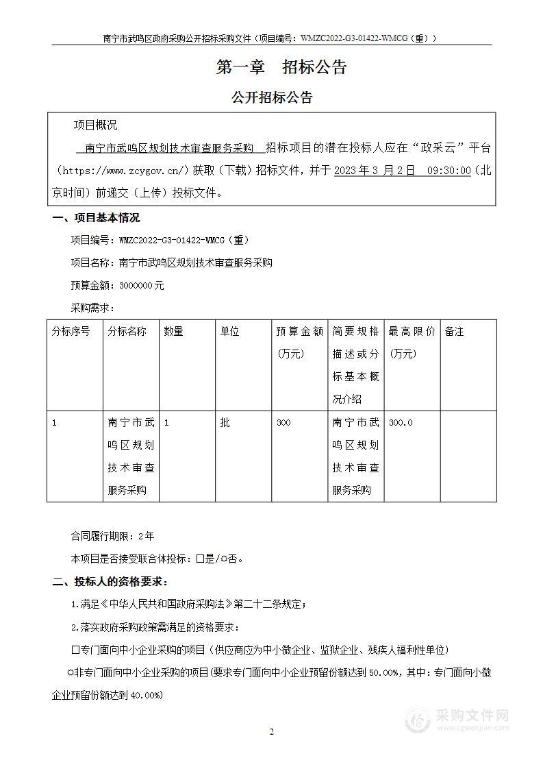 南宁市武鸣区自然资源局南宁市武鸣区规划技术审查服务采购项目