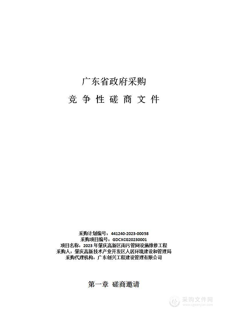 2023年肇庆高新区雨污管网设施维修工程