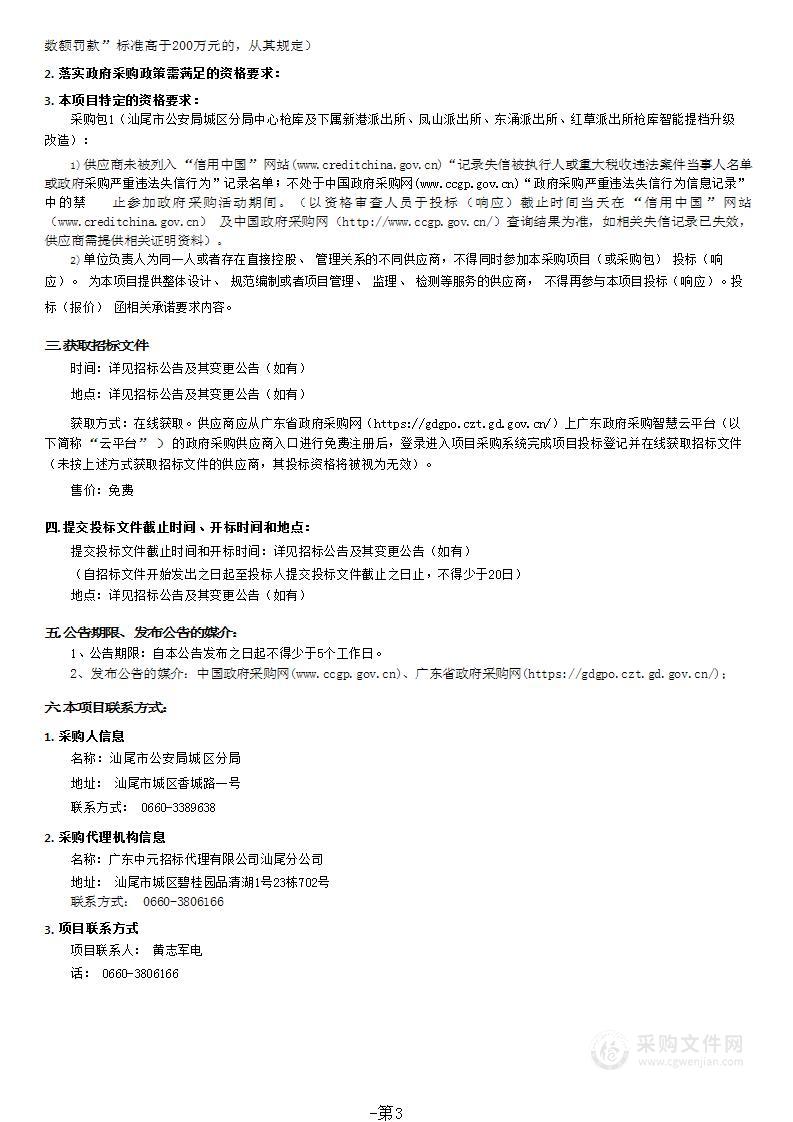 汕尾市公安局城区分局中心枪库及下属新港派出所、凤山派出所、东涌派出所、红草派出所枪库智能提档升级改造