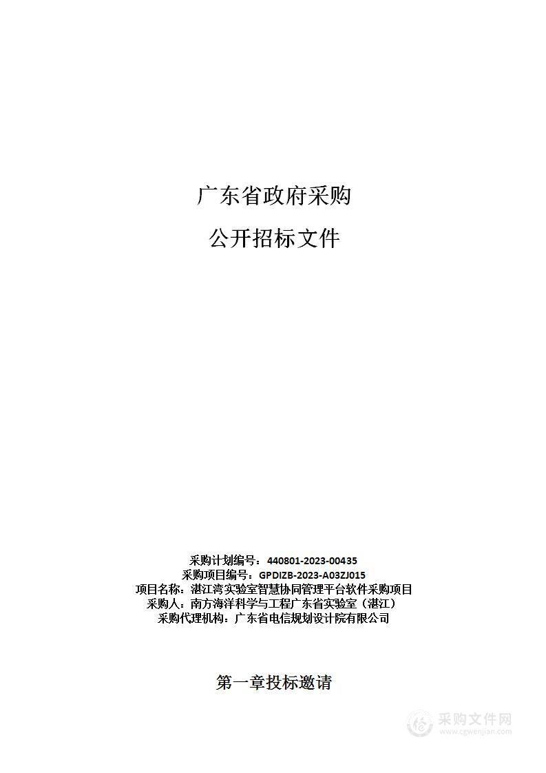 湛江湾实验室智慧协同管理平台软件采购项目