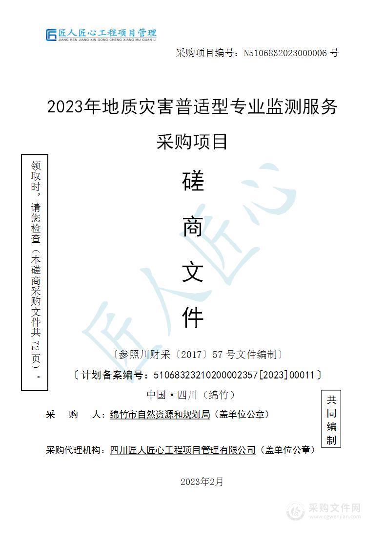 绵竹市自然资源和规划局2023年地质灾害普适型专业监测服务采购项目