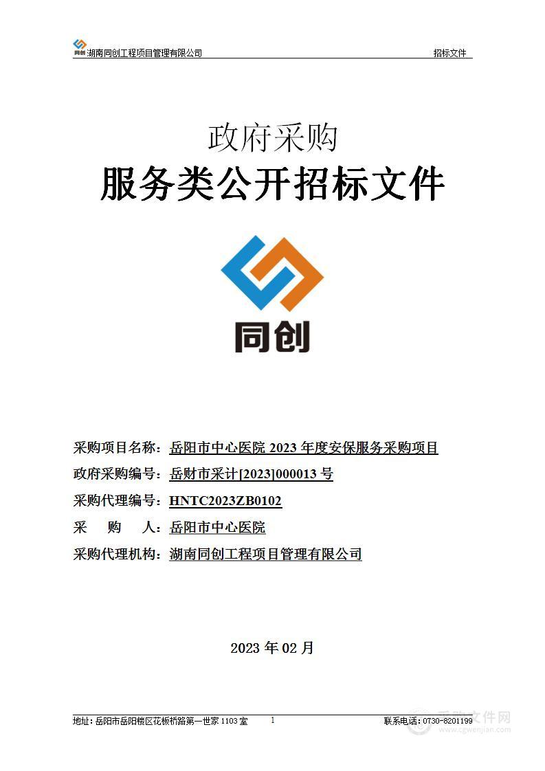 岳阳市中心医院2023年度安保服务采购项目