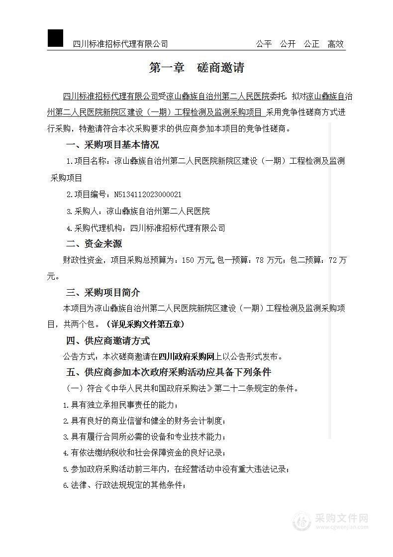 凉山彝族自治州第二人民医院新院区建设（一期）工程检测及监测采购项目