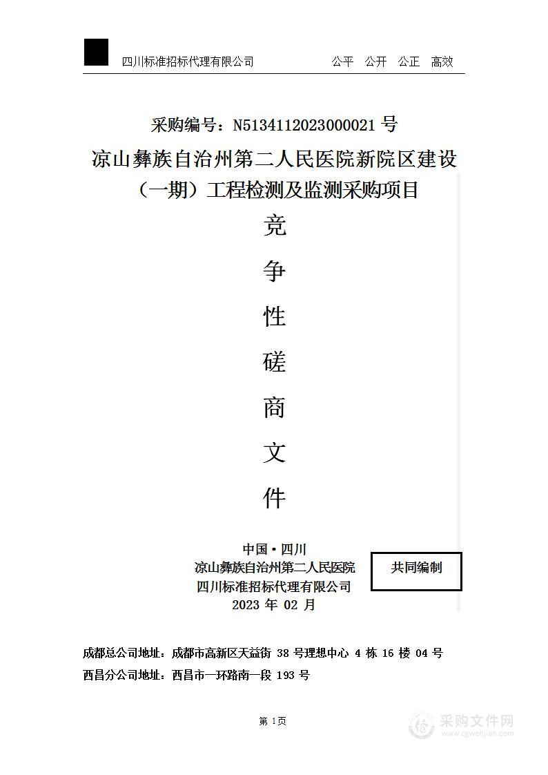 凉山彝族自治州第二人民医院新院区建设（一期）工程检测及监测采购项目