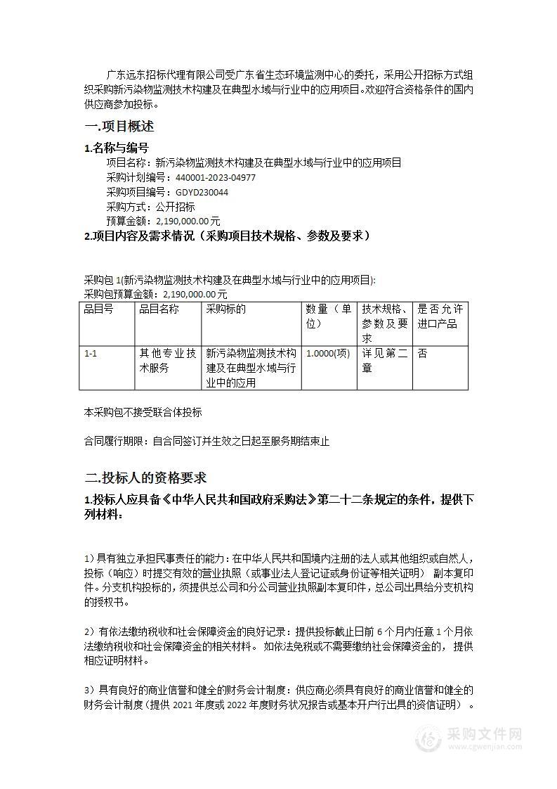 新污染物监测技术构建及在典型水域与行业中的应用项目