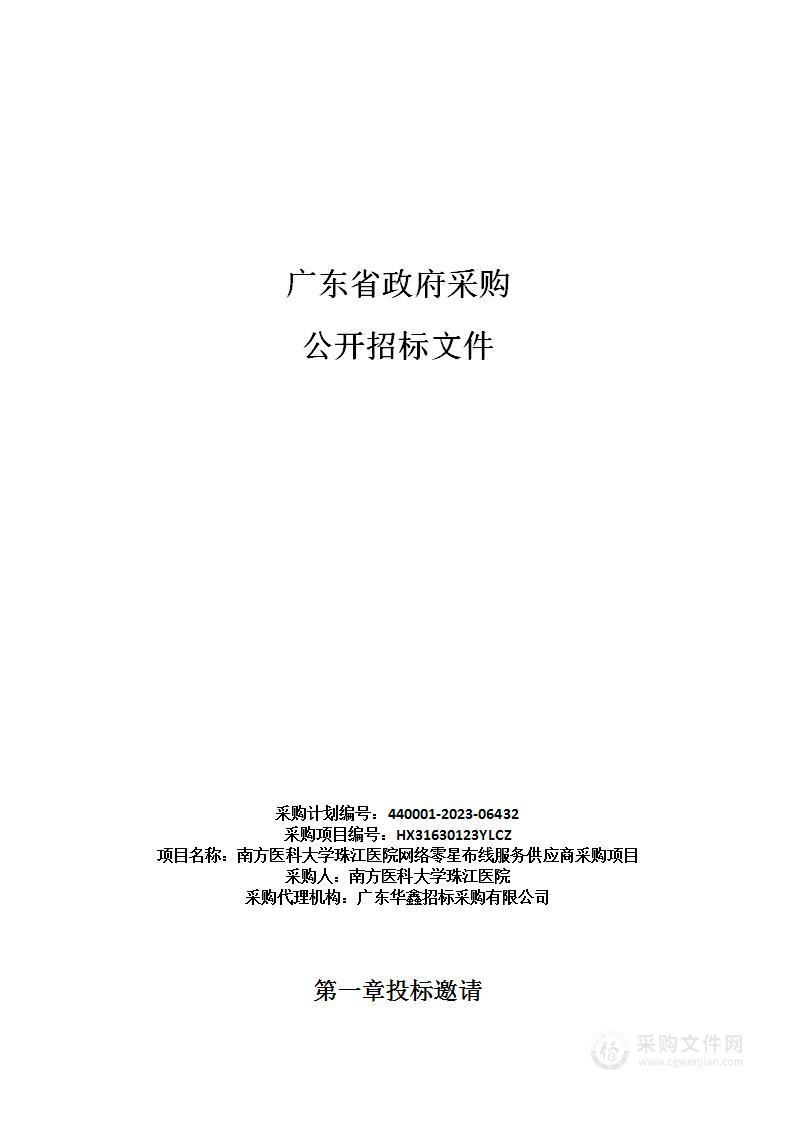 南方医科大学珠江医院网络零星布线服务供应商采购项目