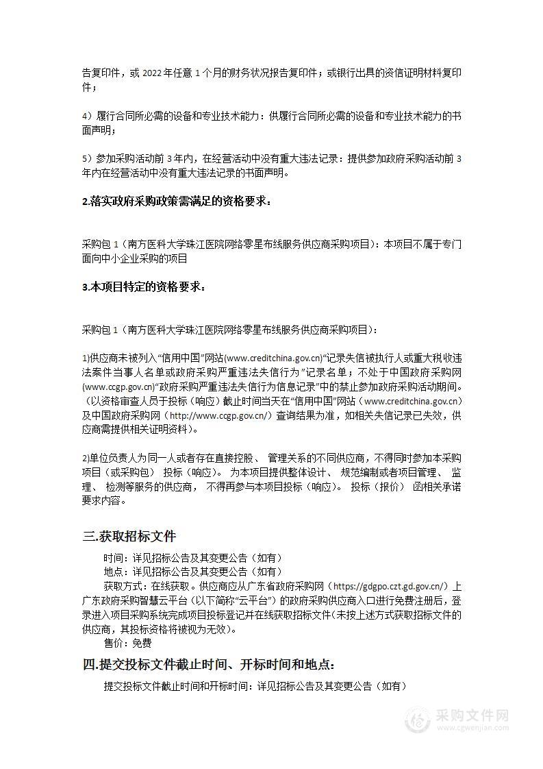 南方医科大学珠江医院网络零星布线服务供应商采购项目