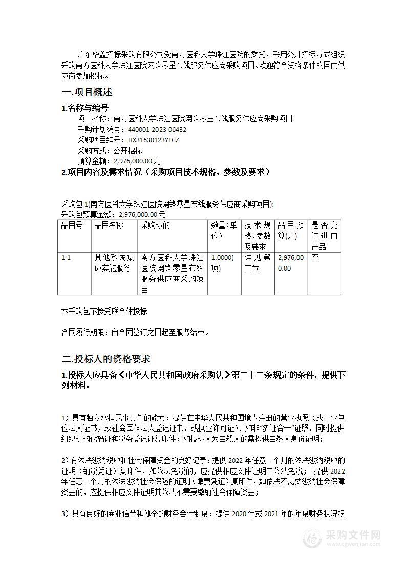 南方医科大学珠江医院网络零星布线服务供应商采购项目