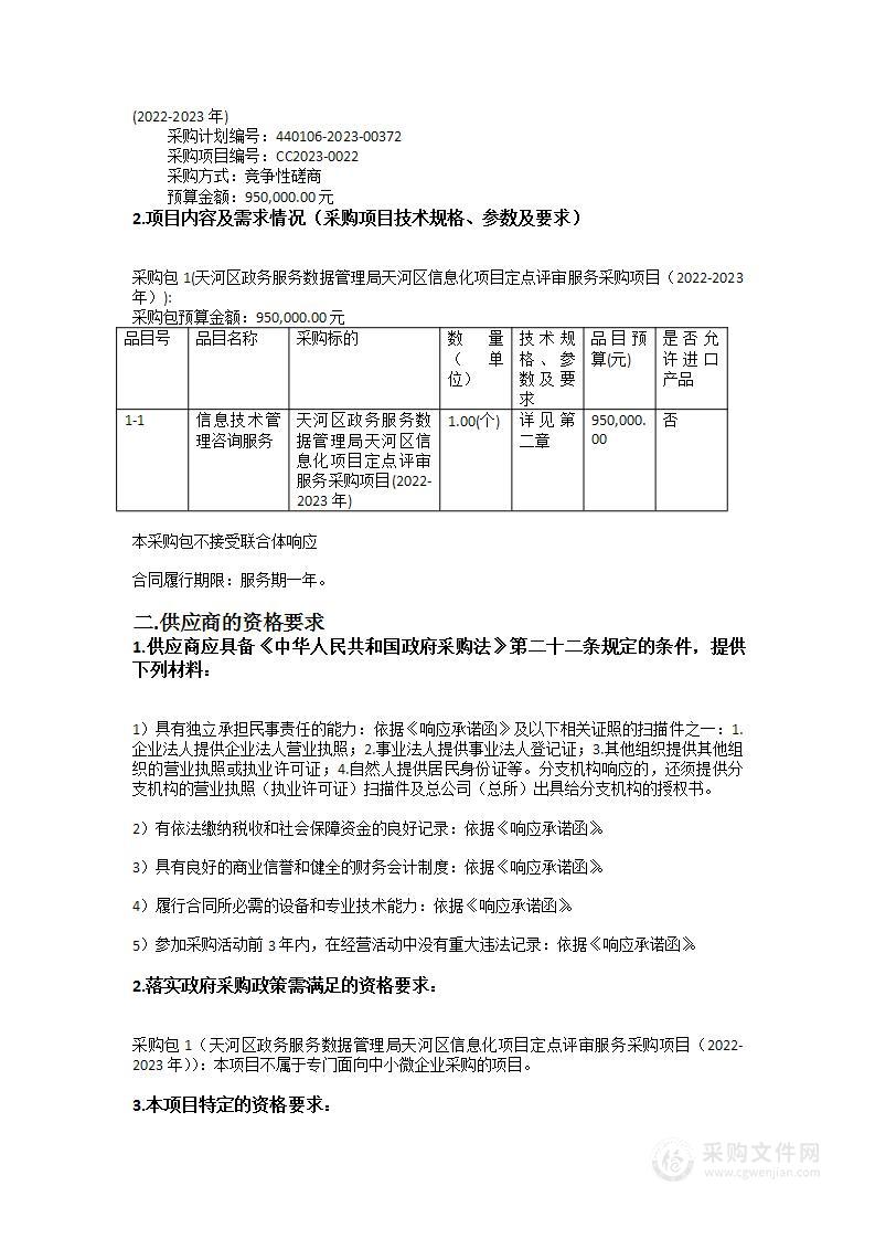 天河区政务服务数据管理局天河区信息化项目定点评审服务采购项目(2022-2023年)