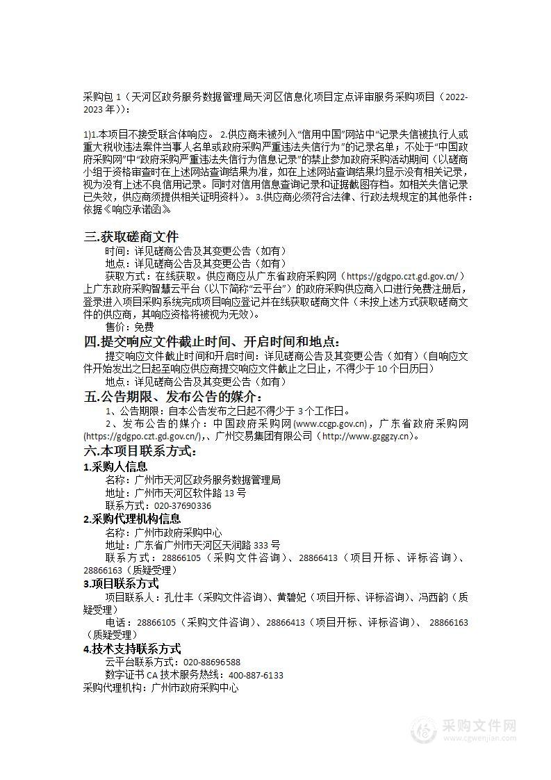 天河区政务服务数据管理局天河区信息化项目定点评审服务采购项目(2022-2023年)