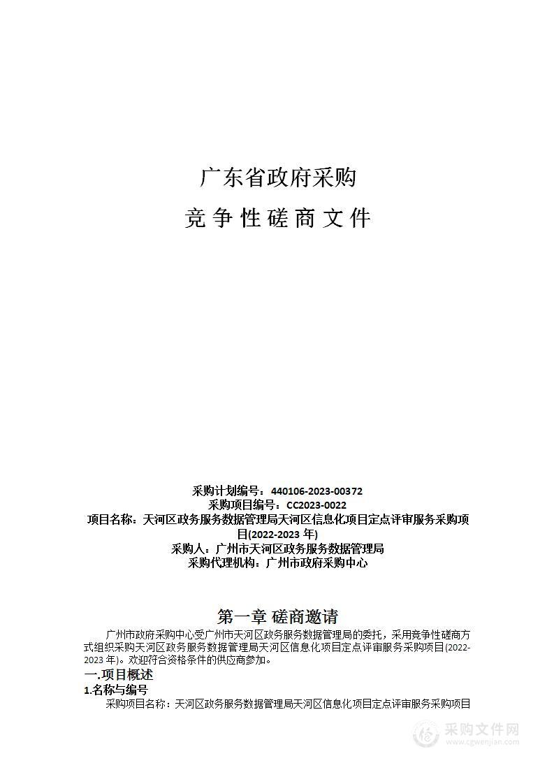 天河区政务服务数据管理局天河区信息化项目定点评审服务采购项目(2022-2023年)