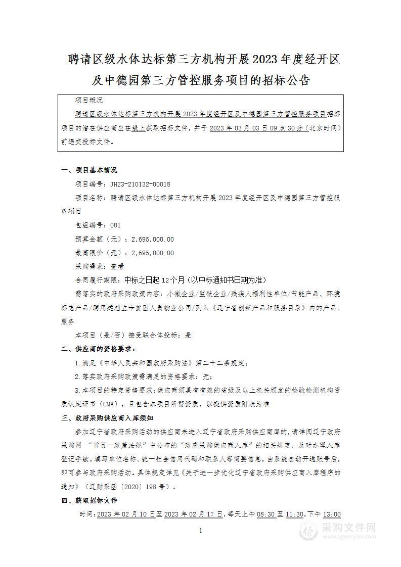 聘请区级水体达标第三方机构开展2023年度经开区及中德园第三方管控服务项目