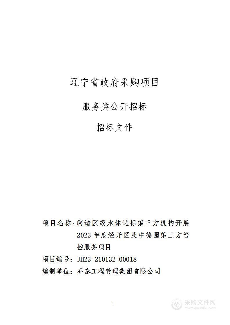 聘请区级水体达标第三方机构开展2023年度经开区及中德园第三方管控服务项目