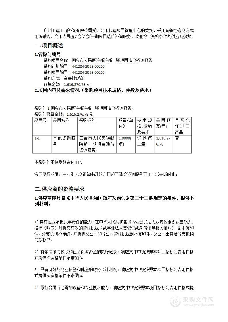 四会市人民医院新院新一期项目造价咨询服务