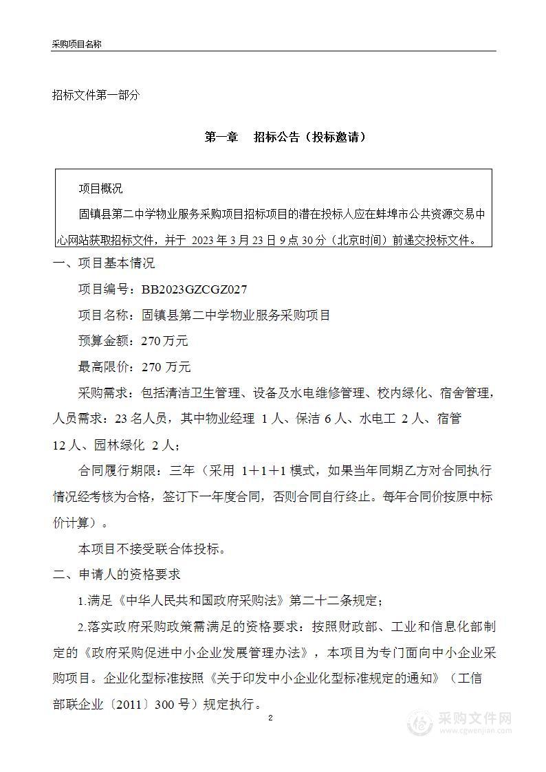 固镇县第二中学物业服务采购项目