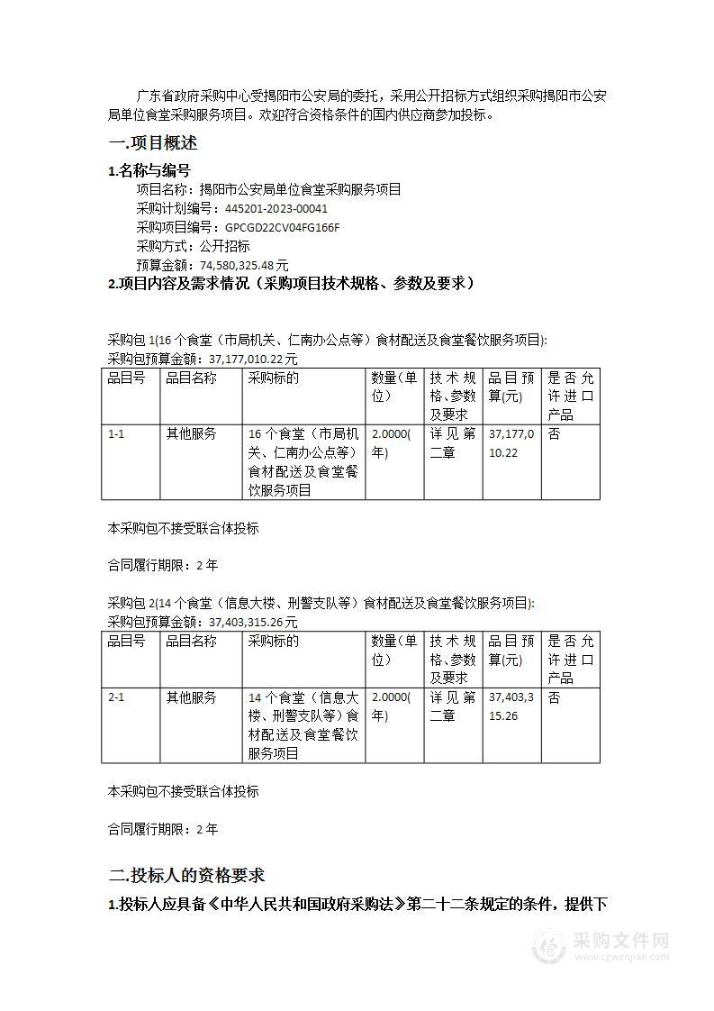 揭阳市公安局单位食堂采购服务项目