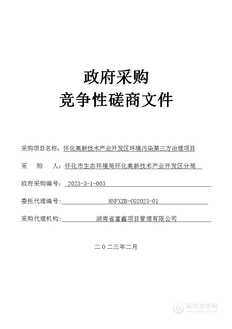 怀化高新技术产业开发区环境污染第三方治理项目