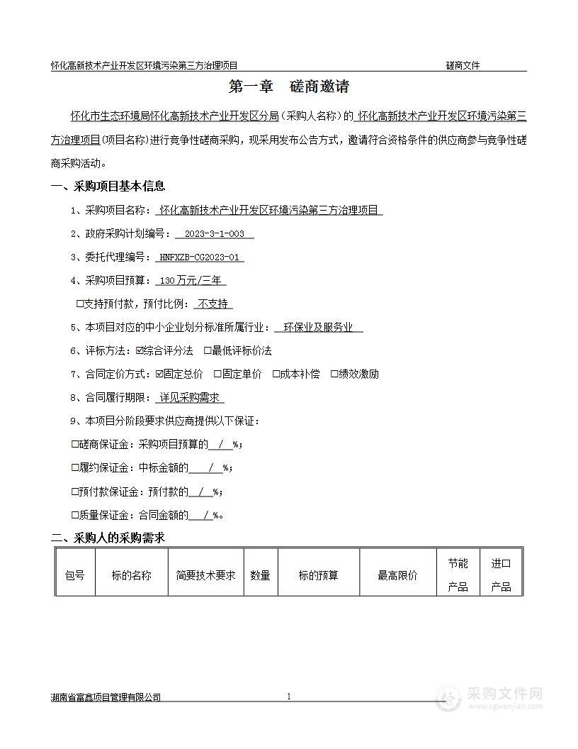 怀化高新技术产业开发区环境污染第三方治理项目