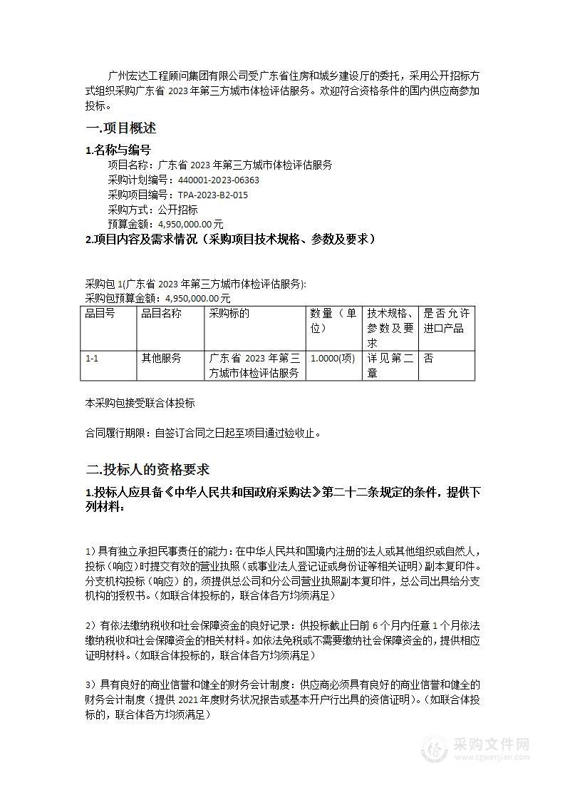 广东省2023年第三方城市体检评估服务