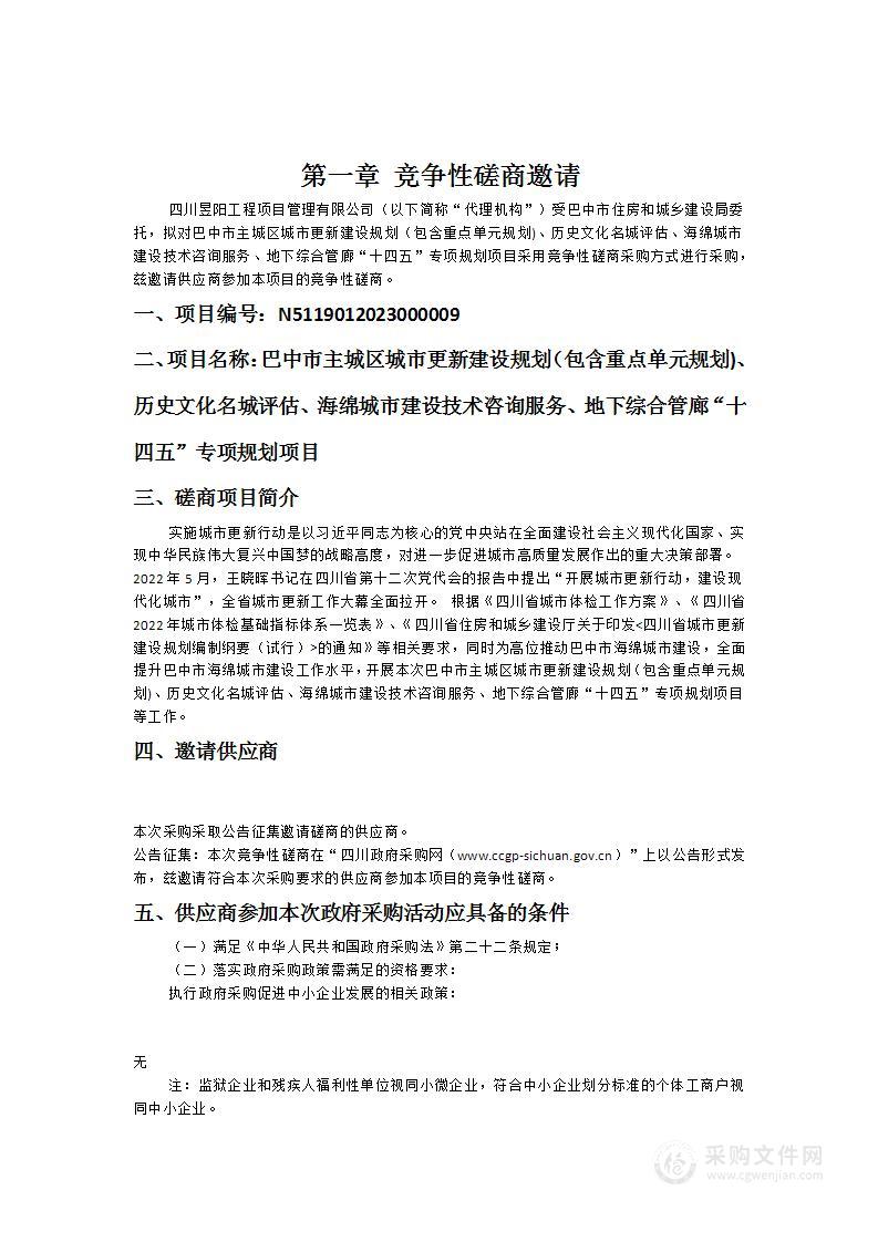 巴中市主城区城市更新建设规划（包含重点单元规划)、历史文化名城评估、海绵城市建设技术咨询服务、地下综合管廊“十四五”专项规划项目